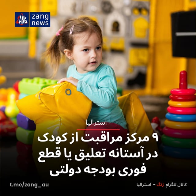 ۹ مرکز مراقبت از کودک در آستانه تعلیق یا قطع فوری بودجه دولتی