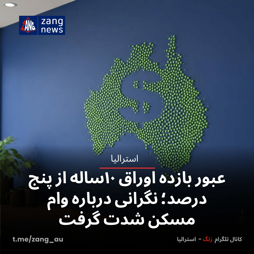 عبور بازده اوراق ۱۰ساله از پنج درصد؛ نگرانی درباره وام مسکن شدت گرفت