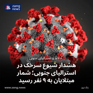 هشدار شیوع سرخک در استرالیای جنوبی؛ شمار مبتلایان به ۹ نفر رسید