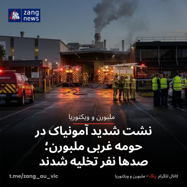 نشت شدید آمونیاک در حومه غربی ملبورن؛ صدها نفر تخلیه شدند