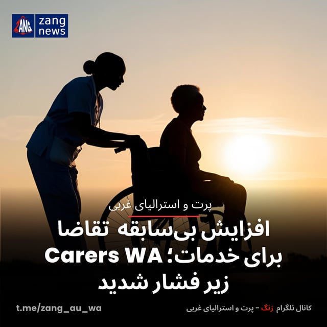 افزایش بی‌سابقه تقاضا برای خدمات؛ Carers WA زیر فشار شدید