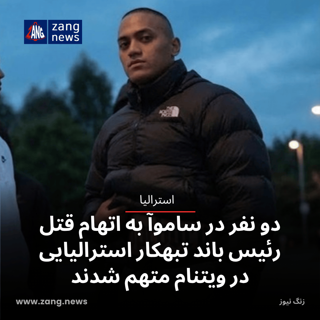 دو نفر در ساموآ به اتهام قتل رئیس باند تبهکار استرالیایی در ویتنام متهم شدند