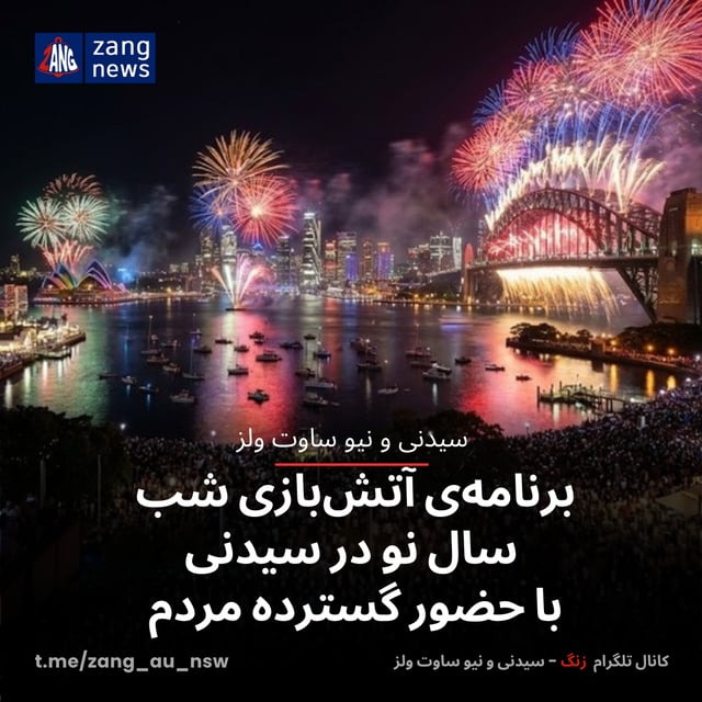 برنامه‌ی آتش‌بازی شب سال نو در سیدنی با حضور گسترده مردم