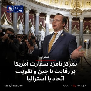 تمرکز نامزد سفارت آمریکا بر رقابت با چین و تقویت اتحاد با استرالیا