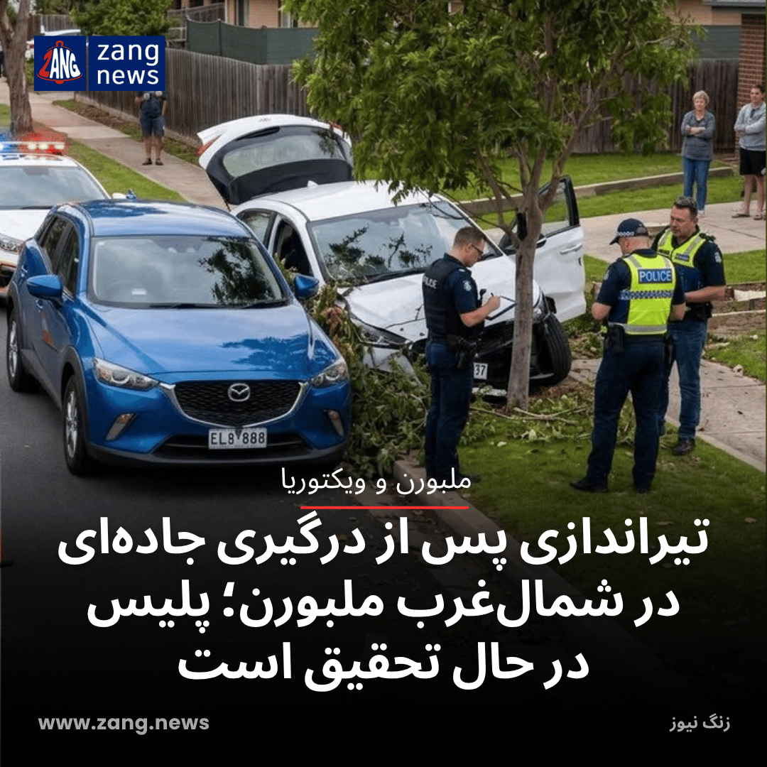 تیراندازی پس از درگیری جاده‌ای در شمال‌غرب ملبورن؛ پلیس در حال تحقیق است