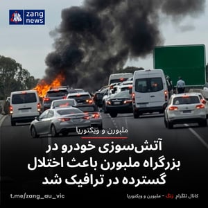 آتش‌سوزی خودرو در بزرگراه ملبورن باعث اختلال گسترده در ترافیک شد