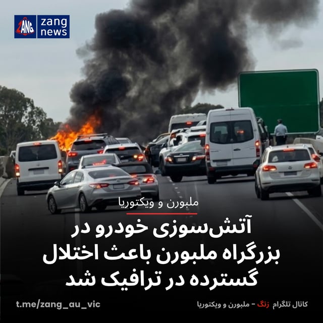 آتش‌سوزی خودرو در بزرگراه ملبورن باعث اختلال گسترده در ترافیک شد