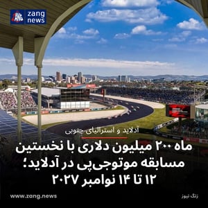 ماه ۲۰۰ میلیون دلاری با نخستین مسابقه موتوجی‌پی در آدلاید؛ ۱۲ تا ۱۴ نوامبر ۲۰۲۷