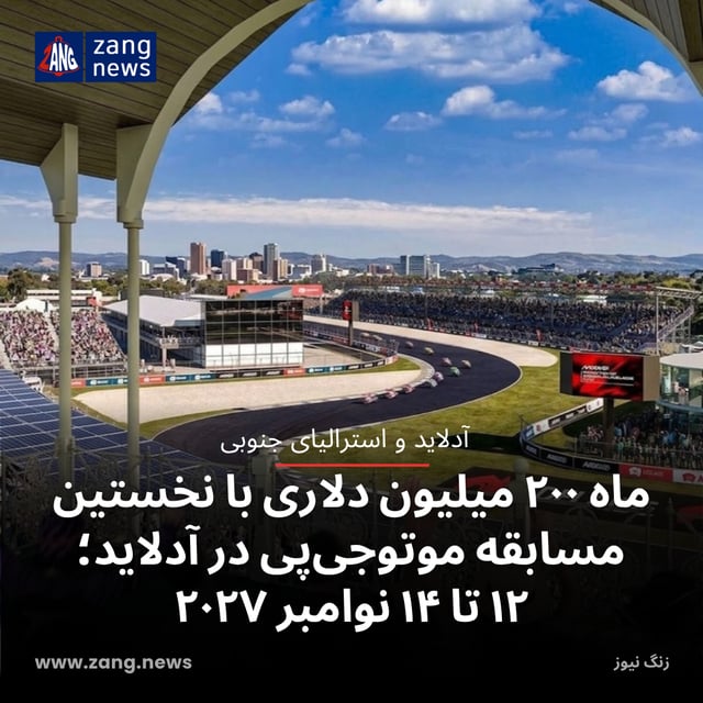 ماه ۲۰۰ میلیون دلاری با نخستین مسابقه موتوجی‌پی در آدلاید؛ ۱۲ تا ۱۴ نوامبر ۲۰۲۷