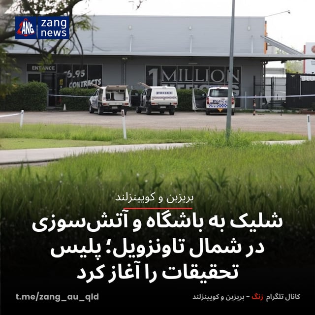 شلیک به باشگاه و آتش‌سوزی در شمال تاونزویل؛ پلیس تحقیقات را آغاز کرد