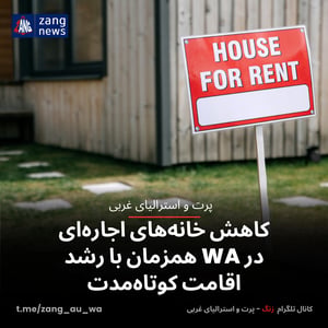کاهش خانه‌های اجاره‌ای در WA همزمان با رشد اقامت کوتاه‌مدت