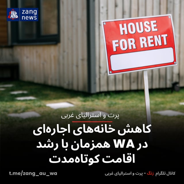 کاهش خانه‌های اجاره‌ای در WA همزمان با رشد اقامت کوتاه‌مدت