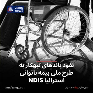 نفوذ باندهای تبهکار به طرح ملی بیمه ناتوانی استرالیا NDIS