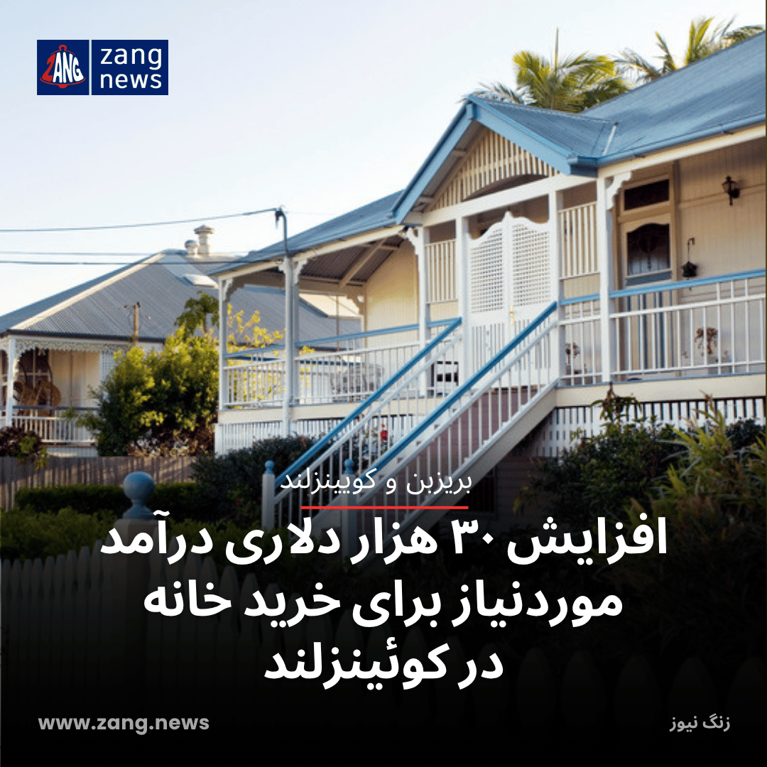افزایش ۳۰ هزار دلاری درآمد موردنیاز برای خرید خانه در کوئینزلند