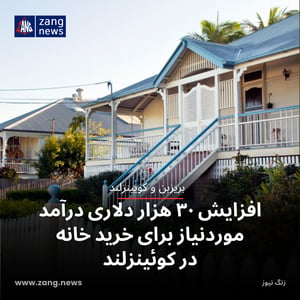 افزایش ۳۰ هزار دلاری درآمد موردنیاز برای خرید خانه در کوئینزلند