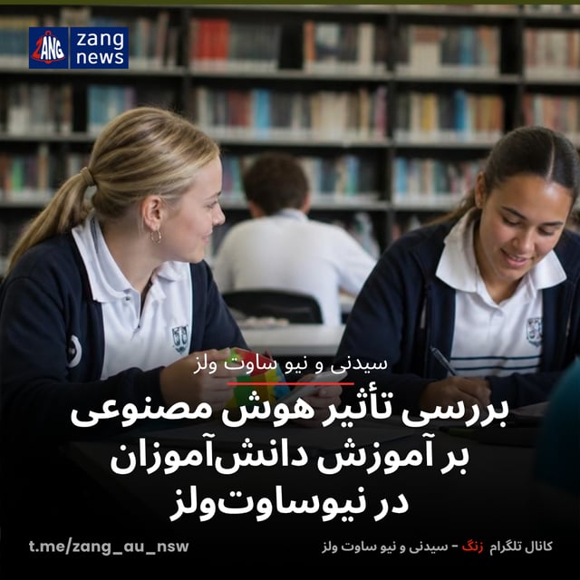 بررسی تأثیر هوش مصنوعی بر آموزش دانش‌آموزان در نیوساوت‌ولز
