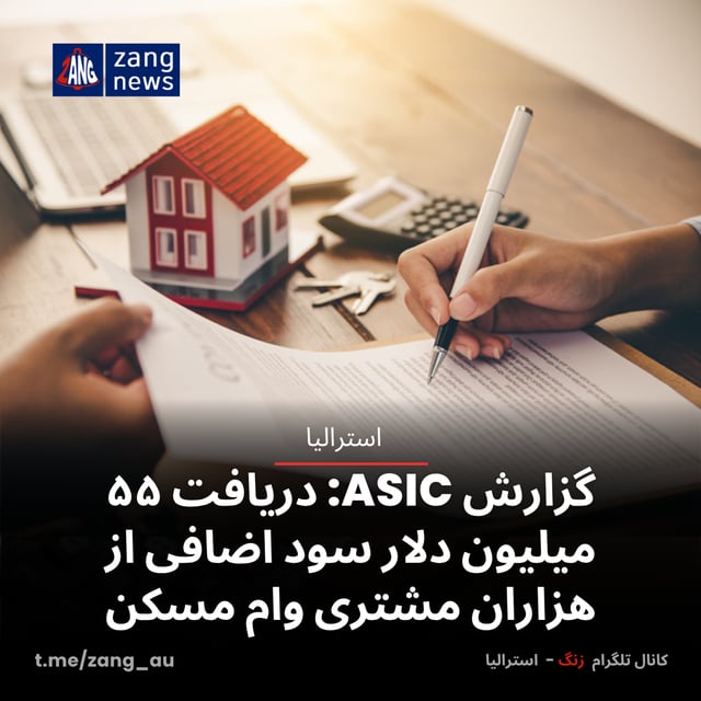 گزارش ASIC: دریافت ۵۵ میلیون دلار سود اضافی از هزاران مشتری وام مسکن