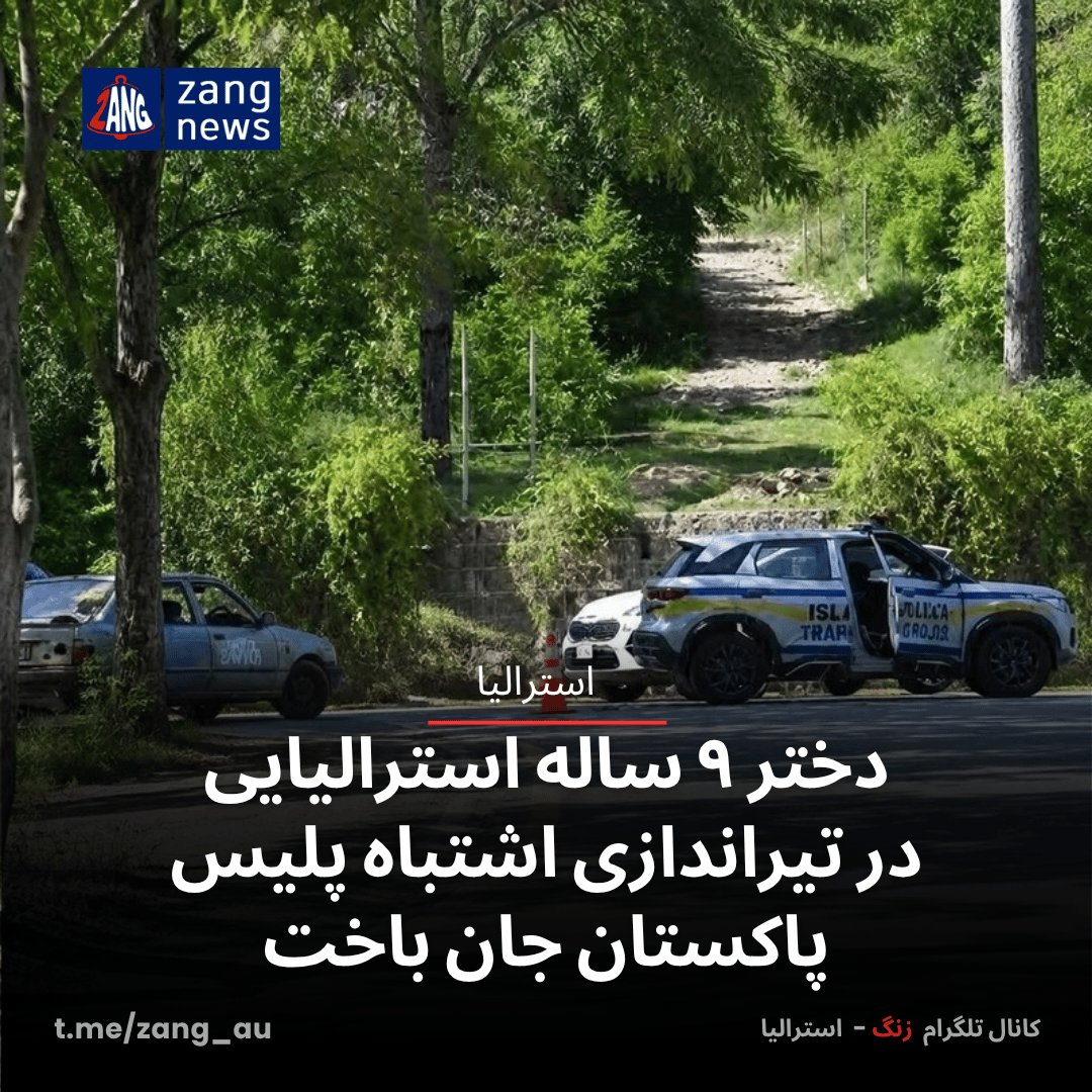دختر ۹ ساله استرالیایی در تیراندازی اشتباه پلیس پاکستان جان باخت