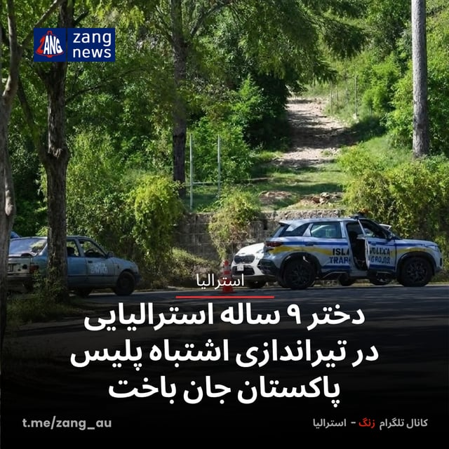 دختر ۹ ساله استرالیایی در تیراندازی اشتباه پلیس پاکستان جان باخت