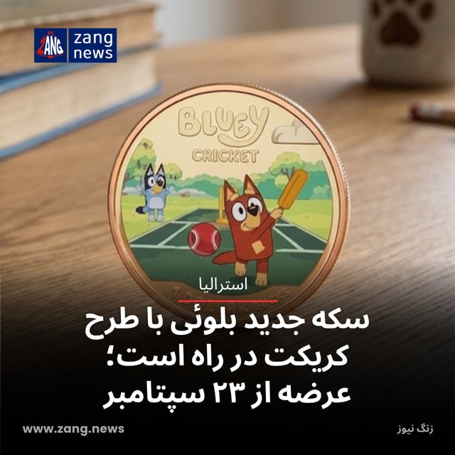 سکه جدید بلوئی با طرح کریکت در راه است؛ عرضه از ۲۳ سپتامبر