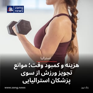 هزینه و کمبود وقت؛ موانع تجویز ورزش از سوی پزشکان استرالیایی