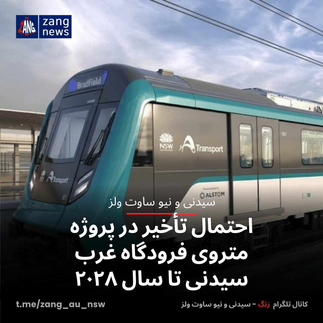 احتمال تأخیر در پروژه متروی فرودگاه غرب سیدنی تا سال ۲۰۲۸