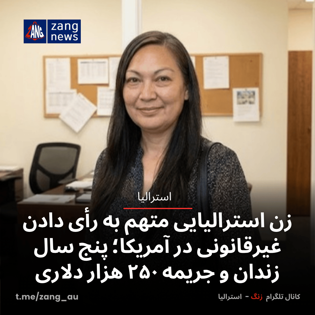 زن استرالیایی متهم به رأی دادن غیرقانونی در آمریکا؛ پنج سال زندان و جریمه ۲۵۰ هزار دلاری