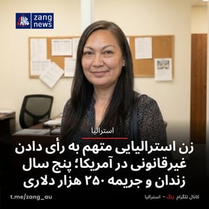 زن استرالیایی متهم به رأی دادن غیرقانونی در آمریکا؛ پنج سال زندان و جریمه ۲۵۰ هزار دلاری