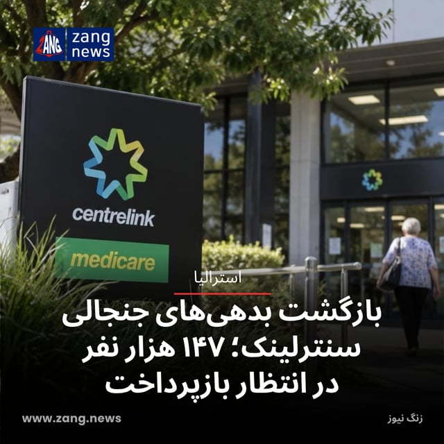 بازگشت بدهی‌های جنجالی سنترلینک؛ ۱۴۷ هزار نفر در انتظار بازپرداخت