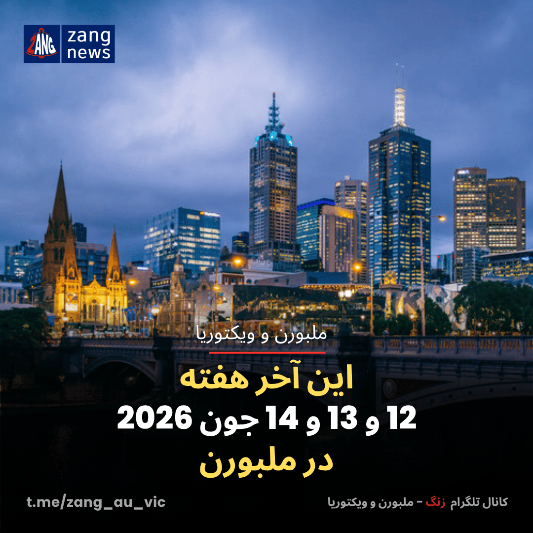 این آخر هفته 12 و 13 و 14 جون 2026 در ملبورن