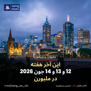 این آخر هفته 12 و 13 و 14 جون 2026 در ملبورن