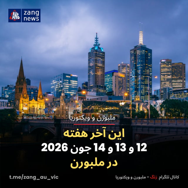 این آخر هفته 12 و 13 و 14 جون 2026 در ملبورن