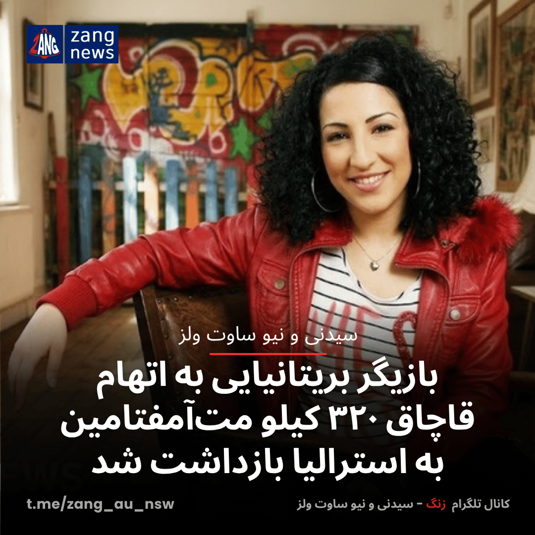 بازیگر بریتانیایی به اتهام قاچاق ۳۲۰ کیلو مت‌آمفتامین به استرالیا بازداشت شد