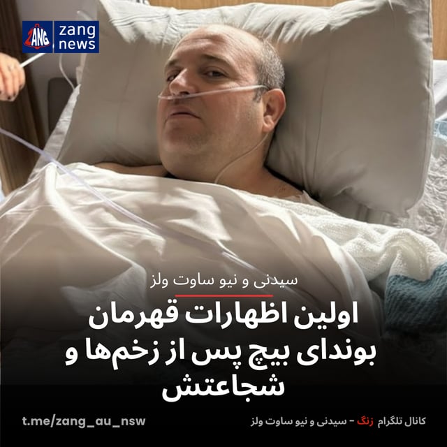 اولین اظهارات قهرمان بوندای بیچ پس از زخم‌ها و شجاعتش