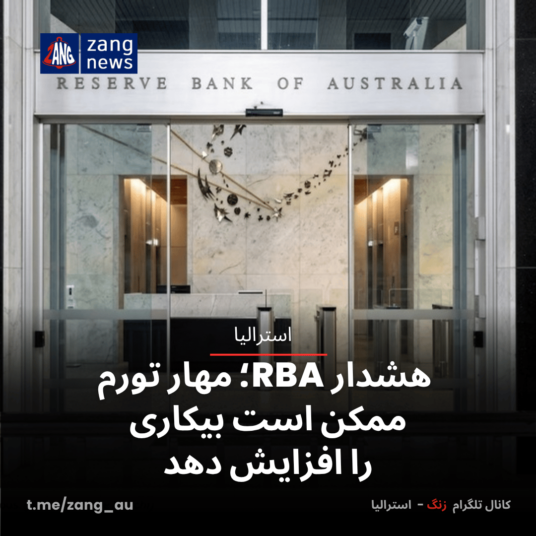 هشدار RBA؛ مهار تورم ممکن است بیکاری را افزایش دهد