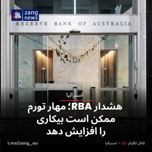 هشدار RBA؛ مهار تورم ممکن است بیکاری را افزایش دهد