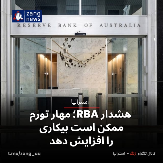 هشدار RBA؛ مهار تورم ممکن است بیکاری را افزایش دهد