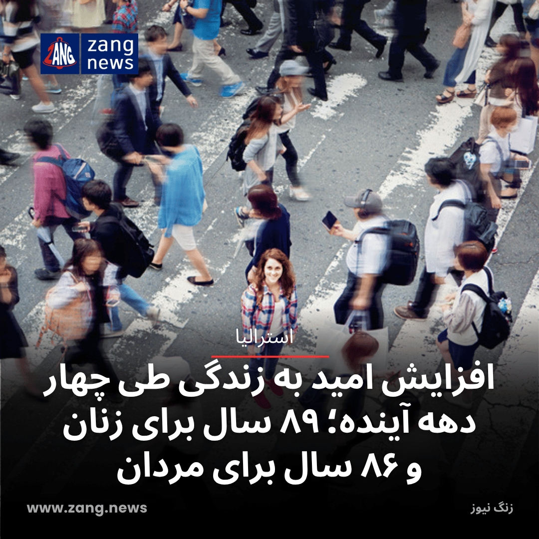 افزایش امید به زندگی طی چهار دهه آینده؛ ۸۹ سال برای زنان و ۸۶ سال برای مردان