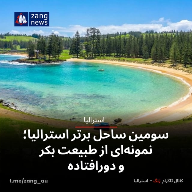 سومین ساحل برتر استرالیا؛ نمونه‌ای از طبیعت بکر و دورافتاده