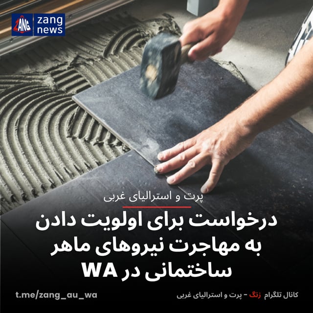 درخواست برای اولویت دادن به مهاجرت نیروهای ماهر ساختمانی در WA