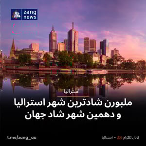 ملبورن شادترین شهر استرالیا و دهمین شهر شاد جهان