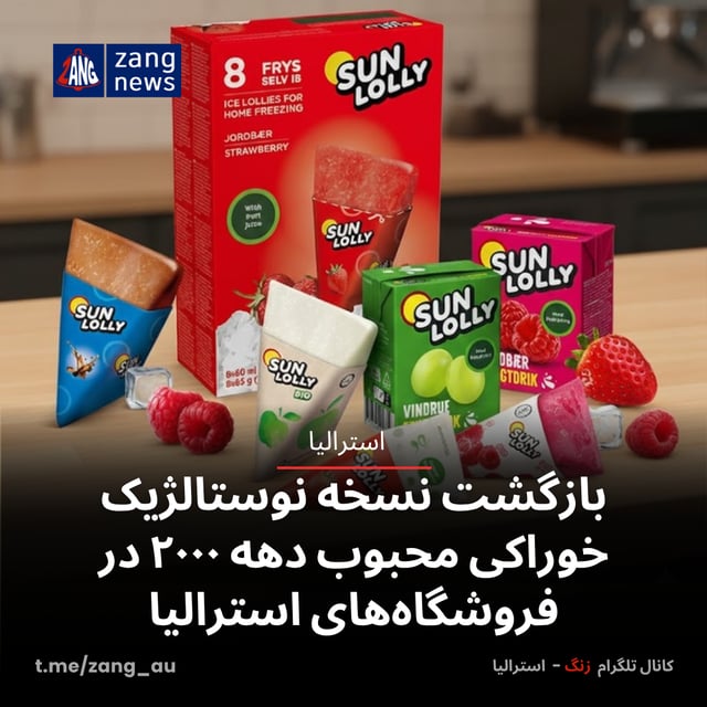 بازگشت نسخه نوستالژیک خوراکی محبوب دهه ۲۰۰۰ در فروشگاه‌های استرالیا