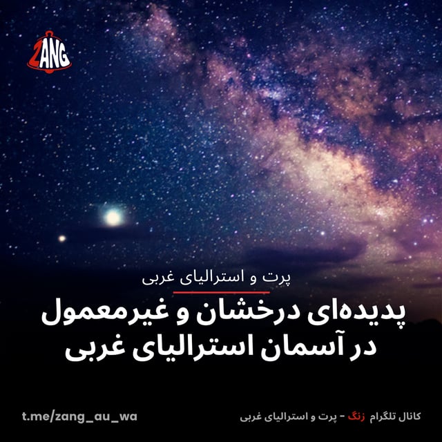 پدیده‌ای درخشان و غیرمعمول در آسمان استرالیای غربی