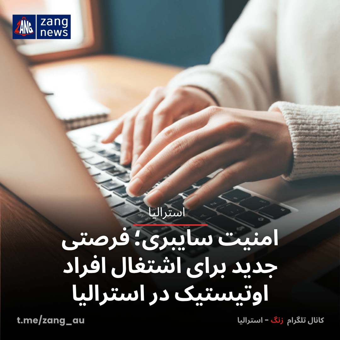 امنیت سایبری؛ فرصتی جدید برای اشتغال افراد اوتیستیک در استرالیا