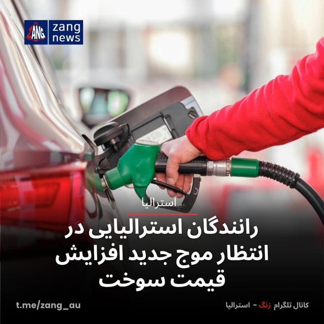 رانندگان استرالیایی در انتظار موج جدید افزایش قیمت سوخت