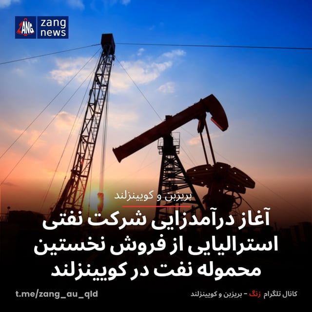 آغاز درآمدزایی شرکت نفتی استرالیایی از فروش نخستین محموله نفت در کویینزلند