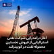 آغاز درآمدزایی شرکت نفتی استرالیایی از فروش نخستین محموله نفت در کویینزلند
