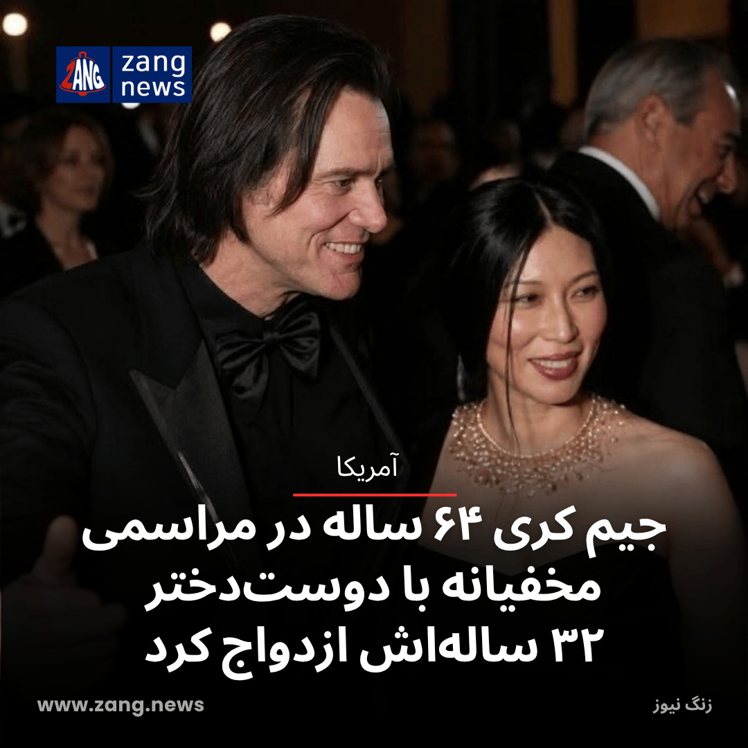 جیم کری ۶۴ ساله در مراسمی مخفیانه با دوست‌دختر ۳۲ ساله‌اش ازدواج کرد