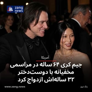 جیم کری ۶۴ ساله در مراسمی مخفیانه با دوست‌دختر ۳۲ ساله‌اش ازدواج کرد