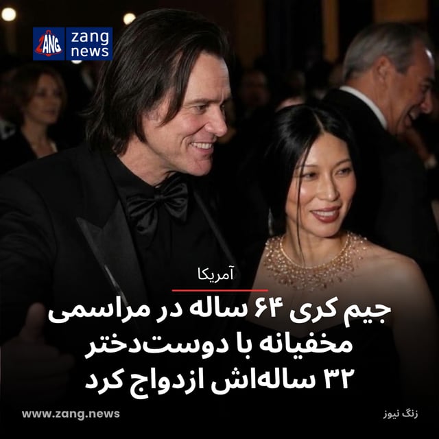 جیم کری ۶۴ ساله در مراسمی مخفیانه با دوست‌دختر ۳۲ ساله‌اش ازدواج کرد